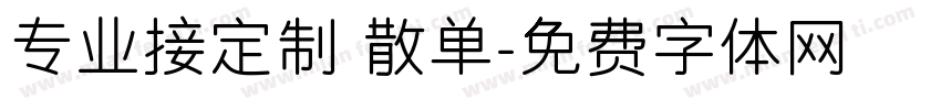 专业接定制 散单字体转换